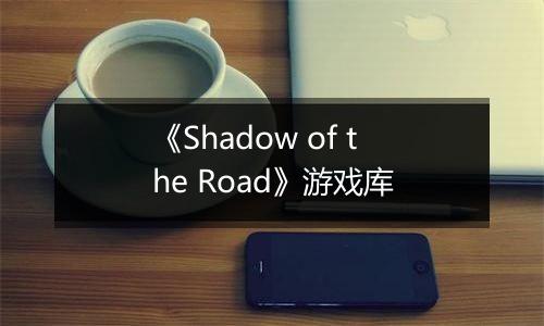 《Shadow of the Road》游戏库