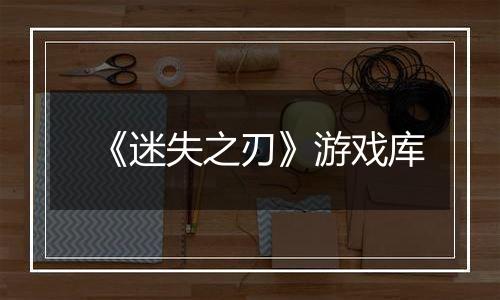 《迷失之刃》游戏库