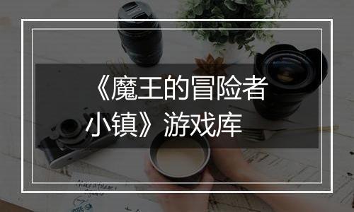 《魔王的冒险者小镇》游戏库
