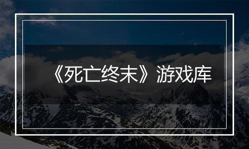 《死亡终末》游戏库