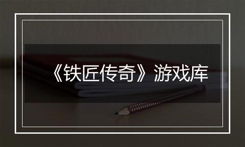 《铁匠传奇》游戏库