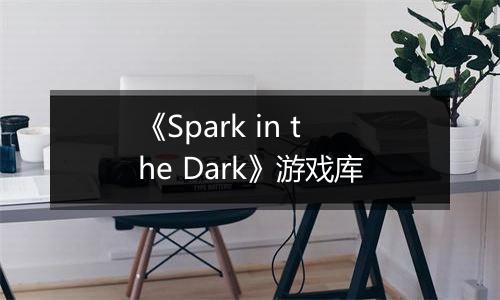 《Spark in the Dark》游戏库