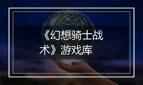 《幻想骑士战术》游戏库