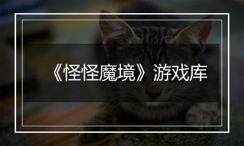 《怪怪魔境》游戏库