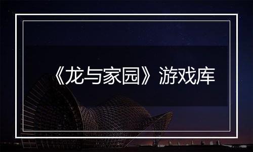《龙与家园》游戏库