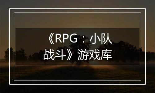 《RPG：小队战斗》游戏库