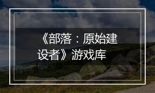 《部落：原始建设者》游戏库
