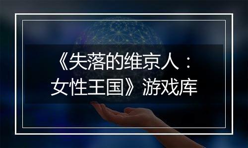 《失落的维京人：女性王国》游戏库
