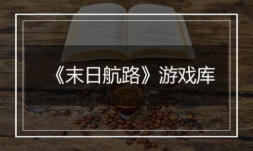 《末日航路》游戏库