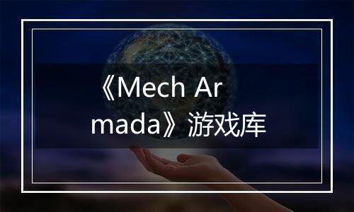 《Mech Armada》游戏库