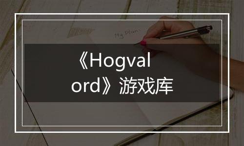 《Hogvalord》游戏库