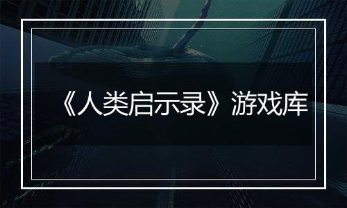 《人类启示录》游戏库