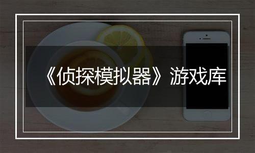 《侦探模拟器》游戏库