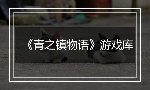 《青之镇物语》游戏库