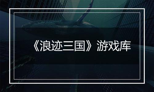《浪迹三国》游戏库