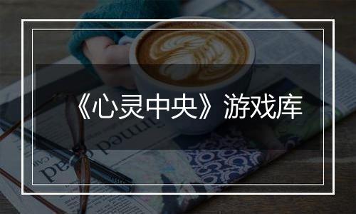 《心灵中央》游戏库