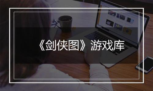 《剑侠图》游戏库