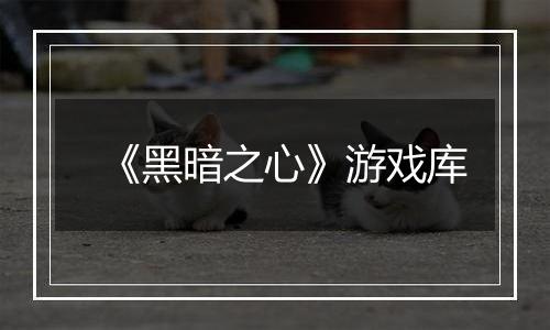 《黑暗之心》游戏库