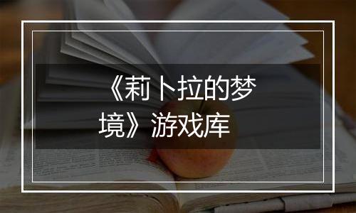 《莉卜拉的梦境》游戏库