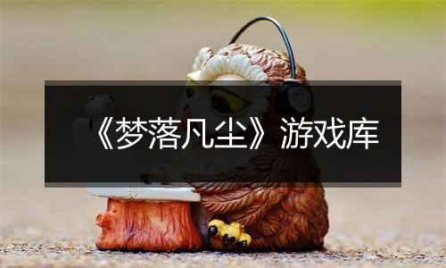 《梦落凡尘》游戏库