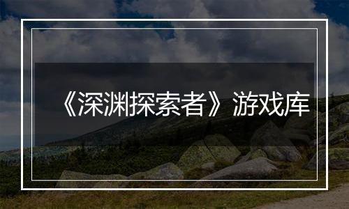 《深渊探索者》游戏库