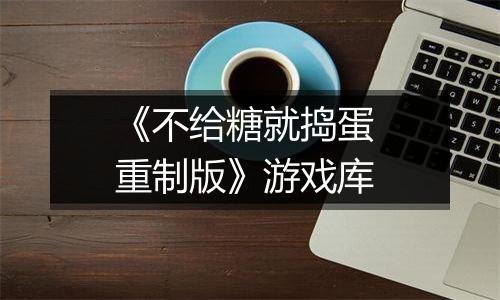 《不给糖就捣蛋 重制版》游戏库