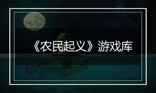 《农民起义》游戏库