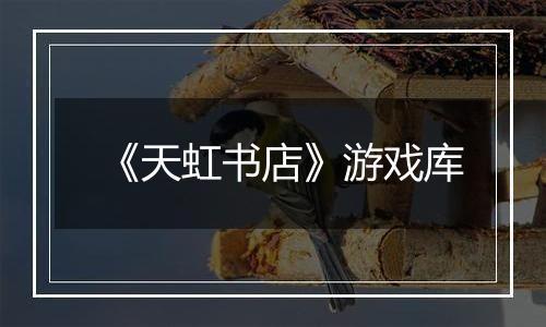 《天虹书店》游戏库