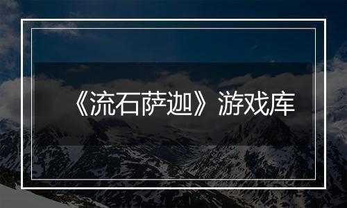《流石萨迦》游戏库