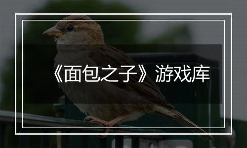 《面包之子》游戏库