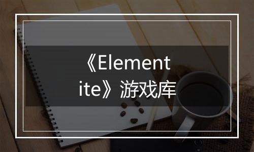 《Elementite》游戏库