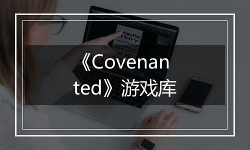 《Covenanted》游戏库