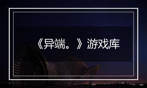 《异端。》游戏库