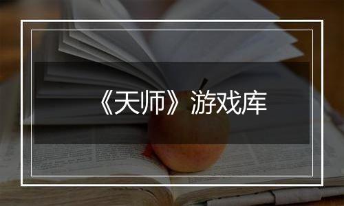 《天师》游戏库