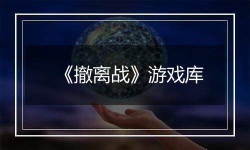 《撤离战》游戏库