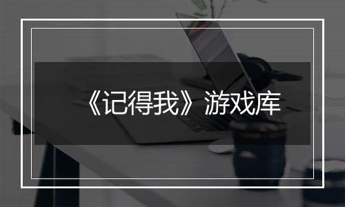 《记得我》游戏库