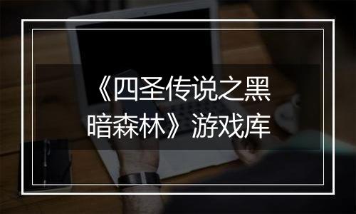 《四圣传说之黑暗森林》游戏库