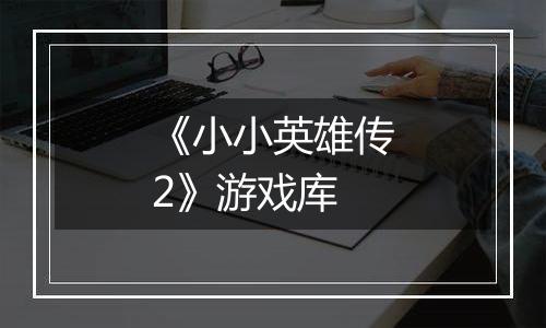 《小小英雄传2》游戏库