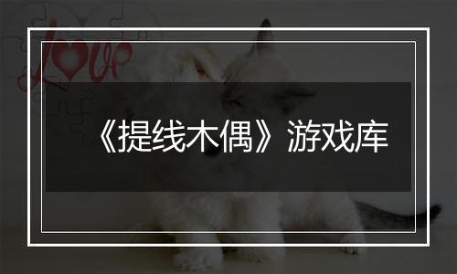 《提线木偶》游戏库