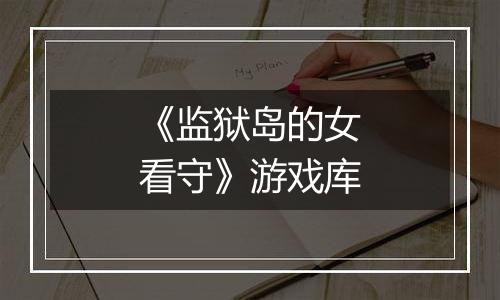 《监狱岛的女看守》游戏库