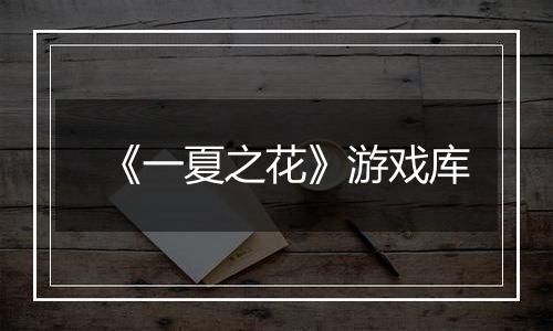 《一夏之花》游戏库