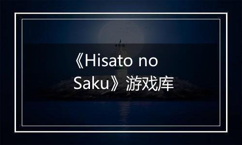 《Hisato no Saku》游戏库