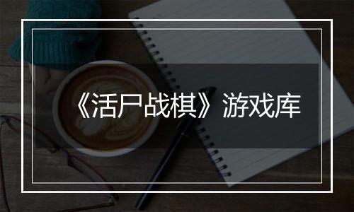 《活尸战棋》游戏库
