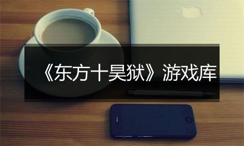 《东方十昊狱》游戏库