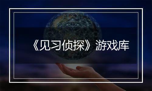 《见习侦探》游戏库