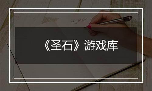 《圣石》游戏库