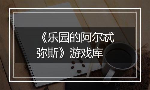 《乐园的阿尔忒弥斯》游戏库