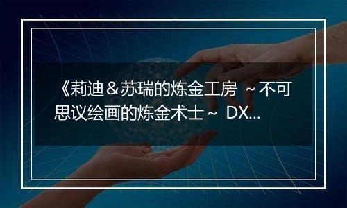 《莉迪＆苏瑞的炼金工房 ～不可思议绘画的炼金术士～ DX》游戏库