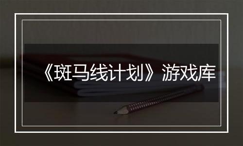 《斑马线计划》游戏库