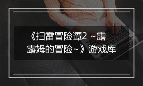 《扫雷冒险谭2 ~露露姆的冒险~》游戏库